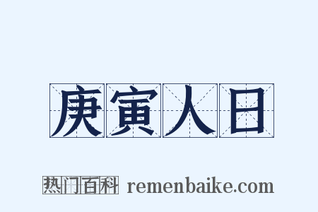 庚寅人日是什么意思的图片